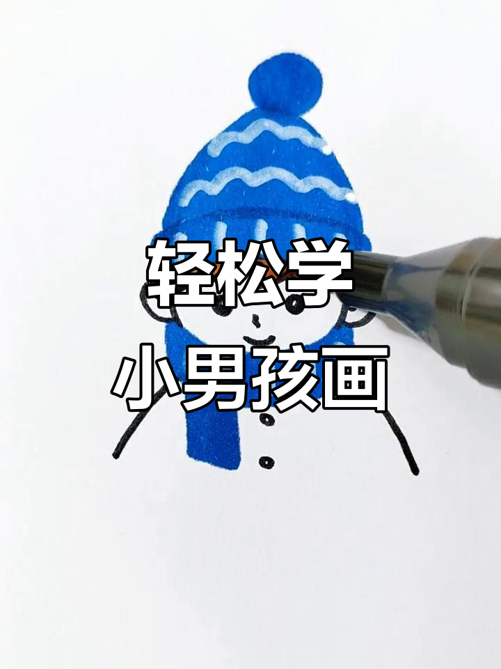 小男孩创意简笔画,简单又可爱!