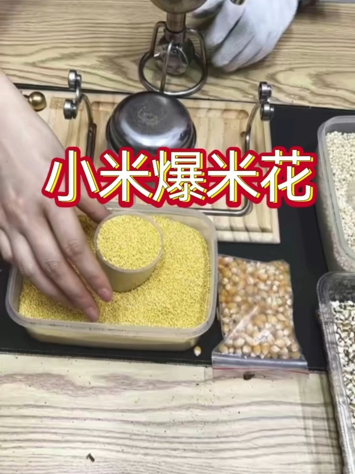 小米爆米花在家也能做