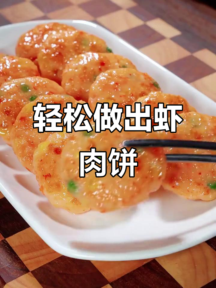 用简单食材做鲜香虾肉饼,外焦里嫩超美味