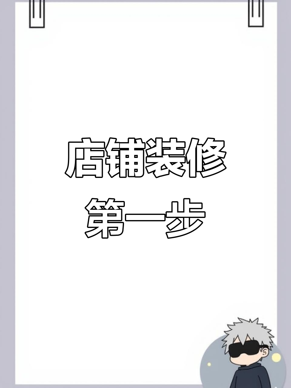 店面装修全流程揭秘,从报备到拆除的步骤详解