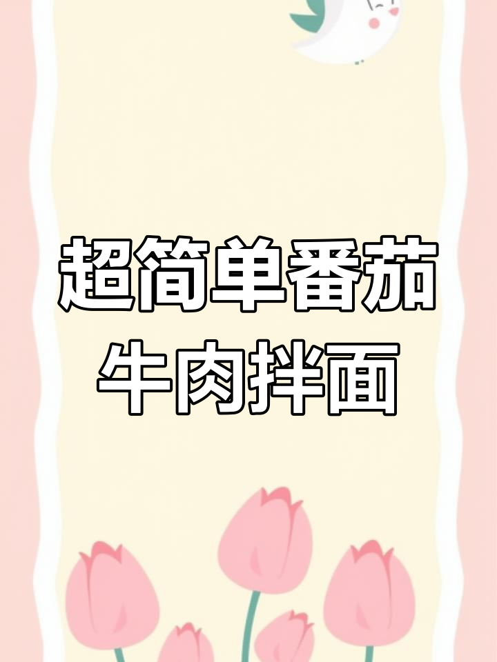 番茄牛肉酱拌面,手残党也能轻松搞定!