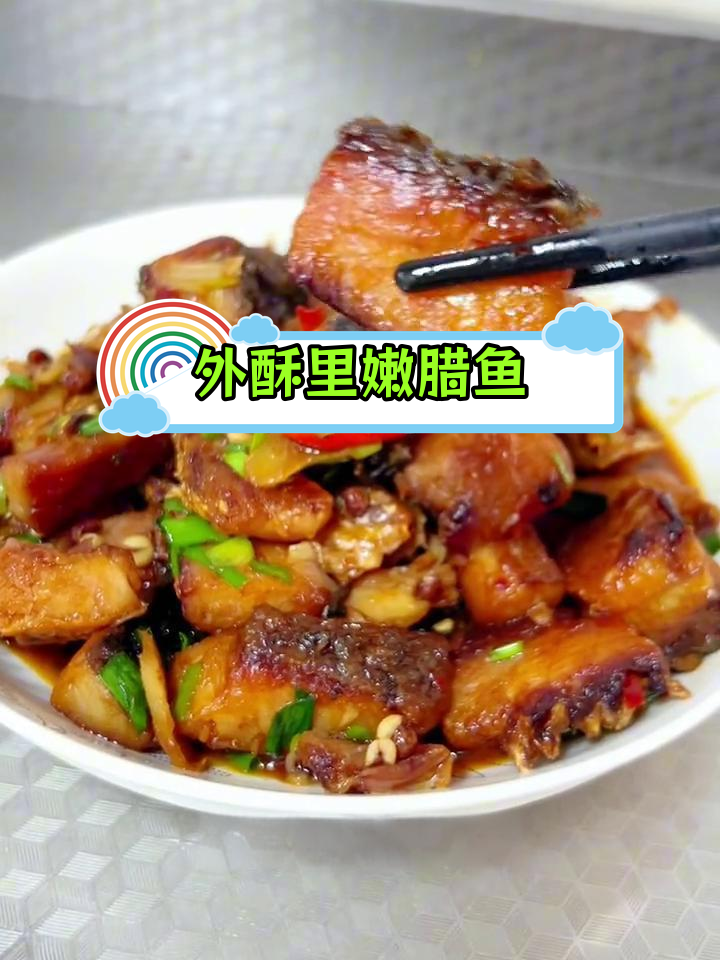 腊鱼干煸做法,外酥里嫩,麻辣咸香