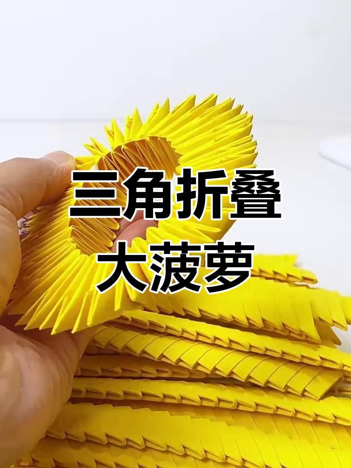 三角插折纸做菠萝,简单又有趣!