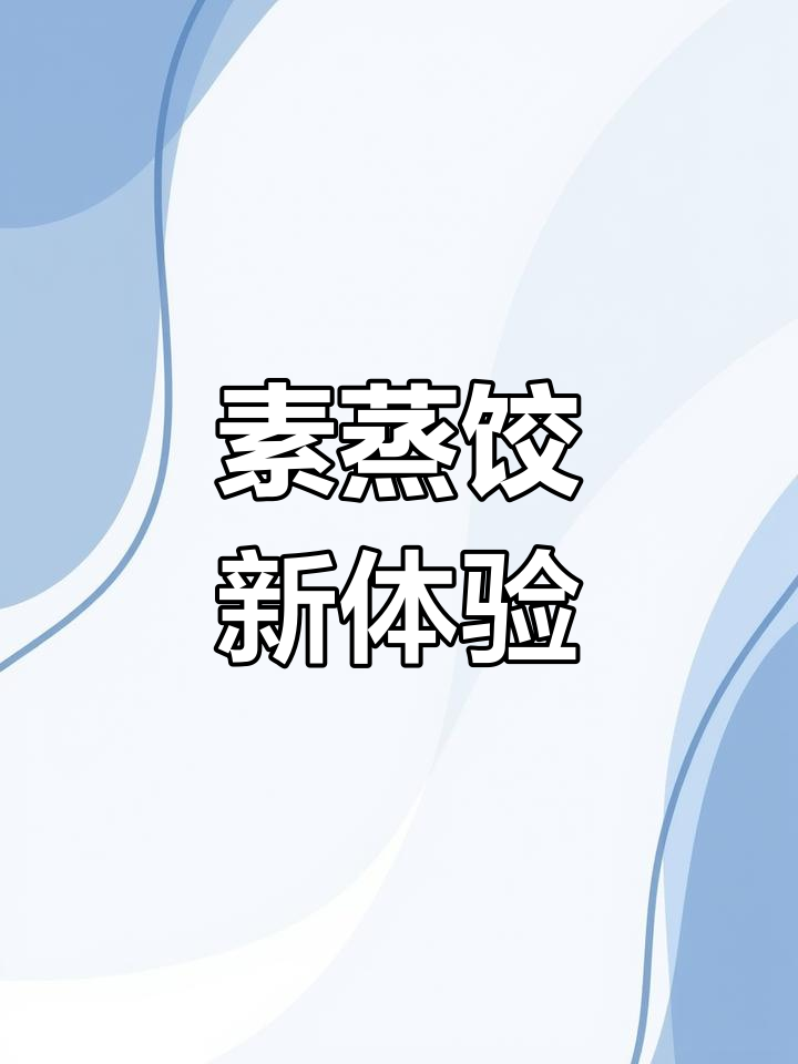 过年吃腻了?试试这款素蒸饺,清香可口,绝对让你回味无穷!