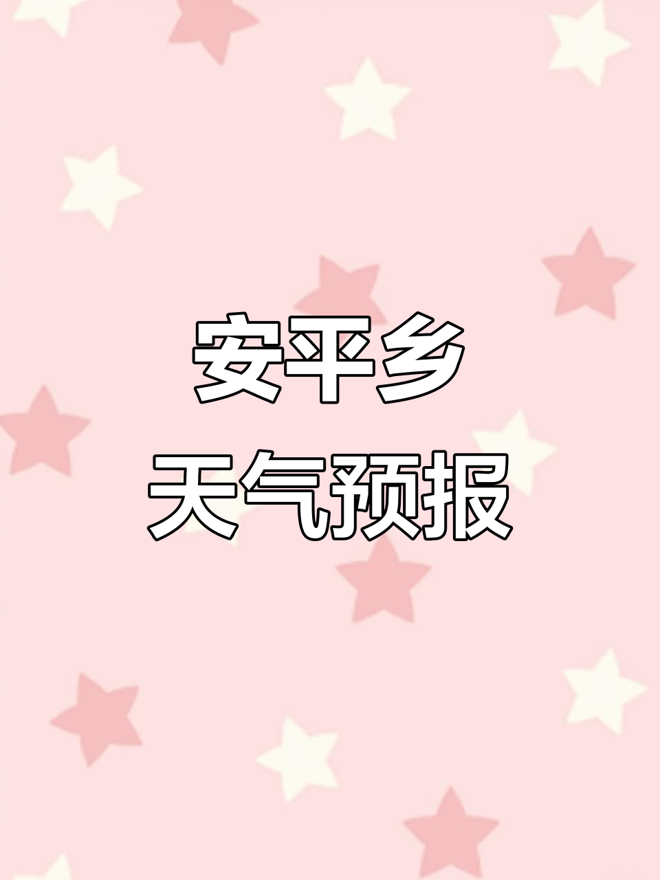 安平乡冷热地天气预报：阵雨转多云，未来一周晴朗为主