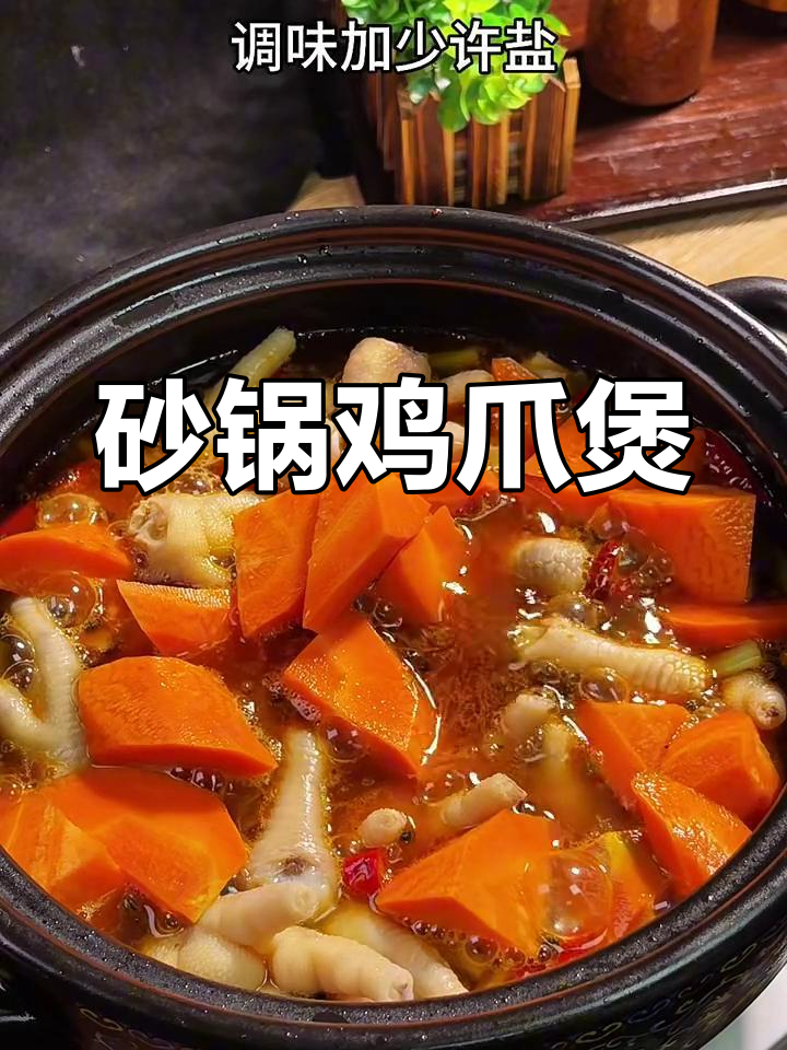 砂锅鸡爪煲,香辣美味轻松做
