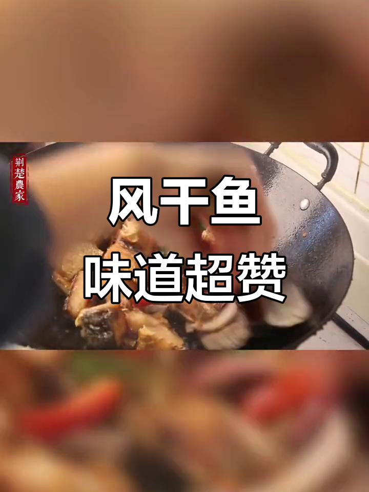 湖北特产风干鱼,腊味十足,年味满满!