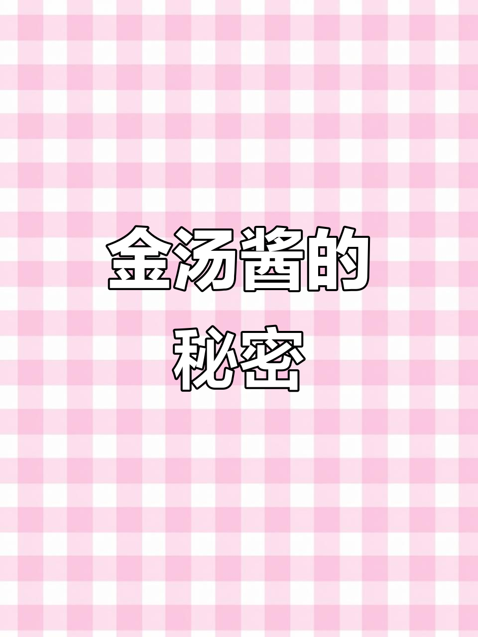 《金汤酱》色彩诱人，味道独特，课堂详解制作技巧