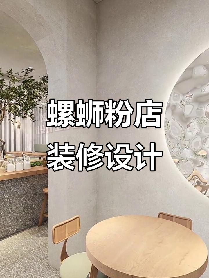 160㎡螺蛳粉店装修设计,打造独特风格