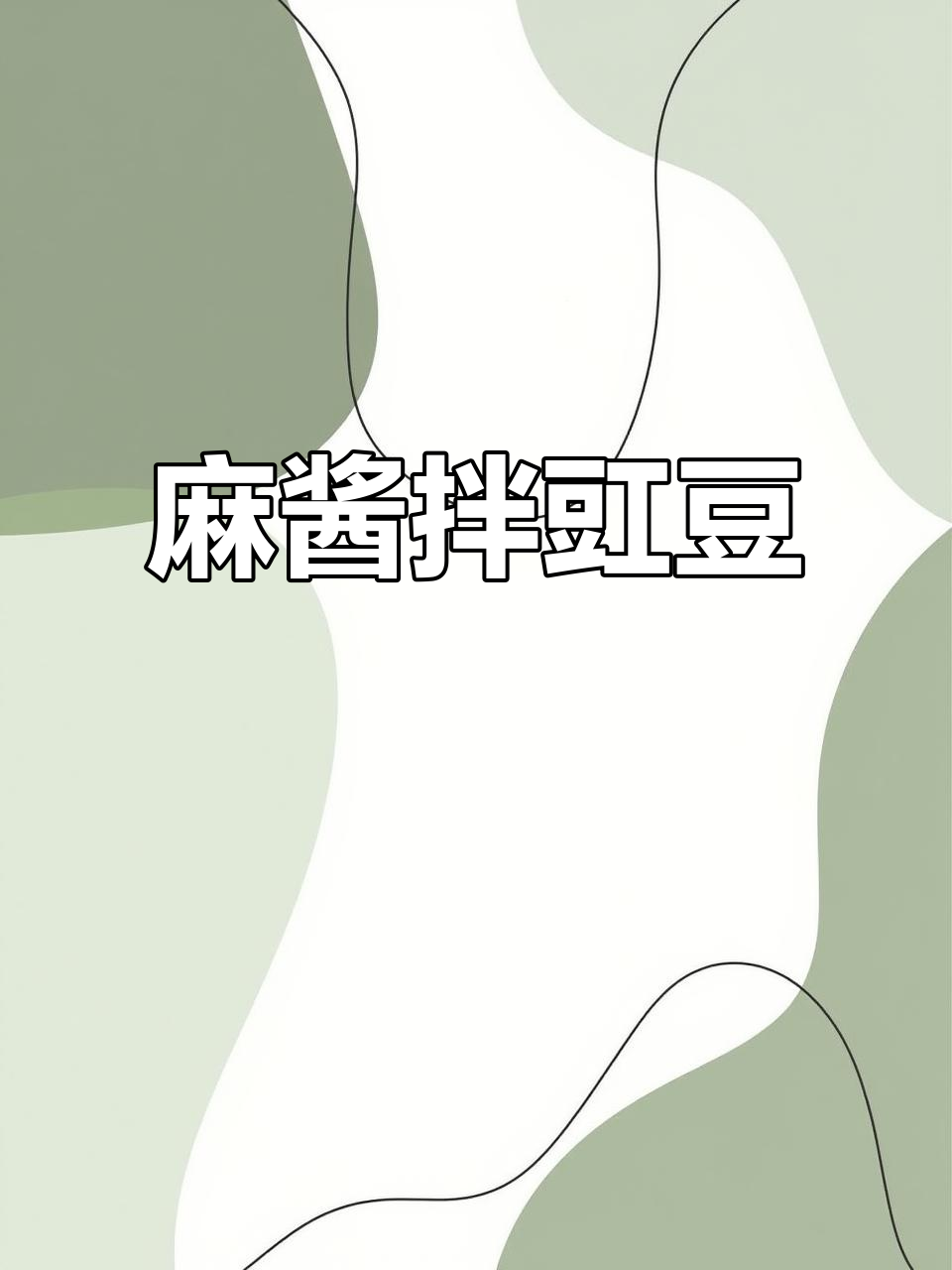 夏季必备！芝麻酱拌豇豆，简单又美味