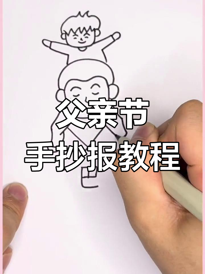 父亲节手抄报创意指南,轻松画出节日氛围