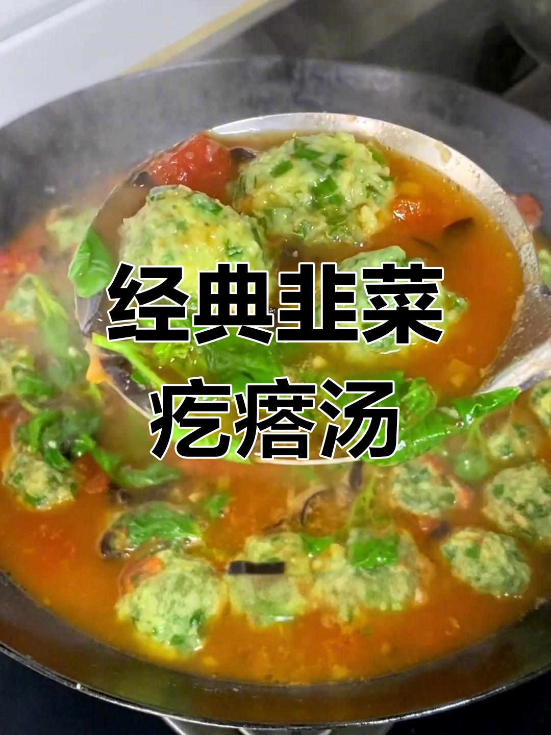 从小喝到大的韭菜疙瘩汤,简单又美味