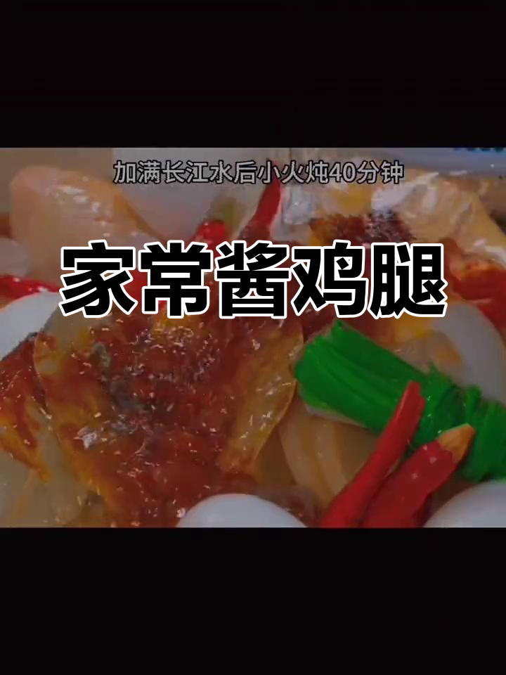 酱鸡腿家常做法,鲜嫩入味,孩子最爱!