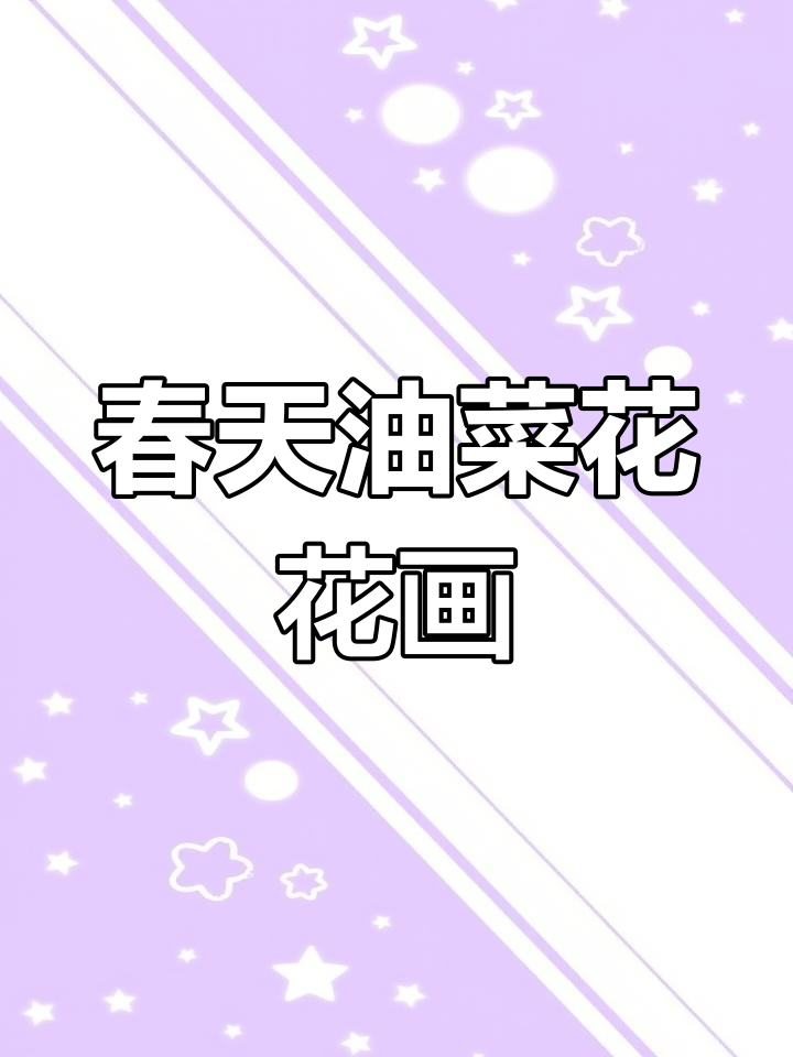 油菜花创意画,简单又有趣!让孩子爱上画画