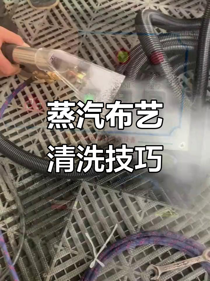 布艺清洗机蒸汽操作演示：地毯、窗帘与沙发清洁全解析