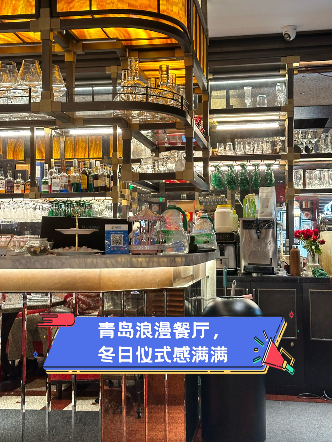 青岛浪漫餐厅,冬日仪式感满满