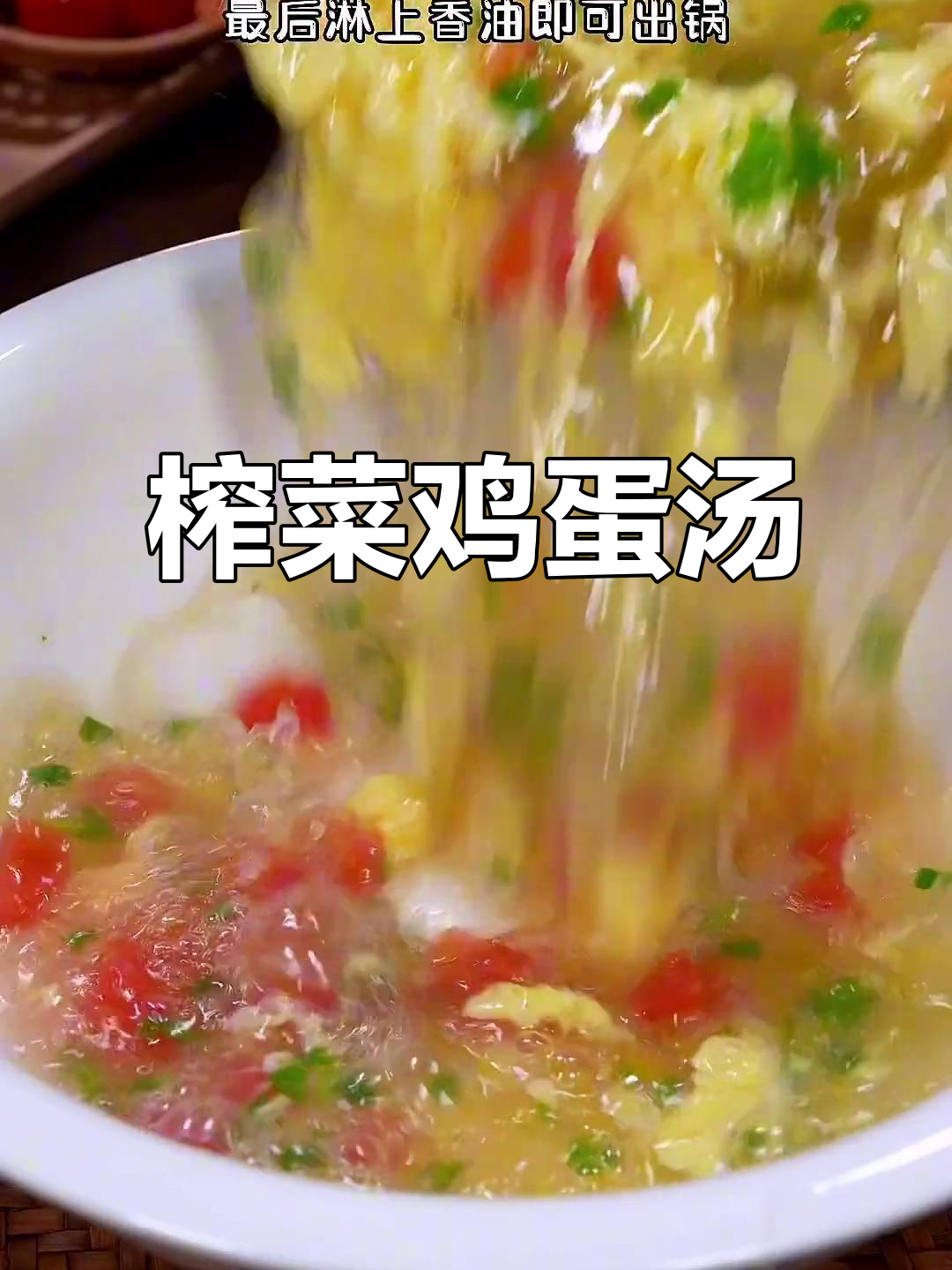 夏季必备!榨菜鸡蛋汤,鲜美又简单
