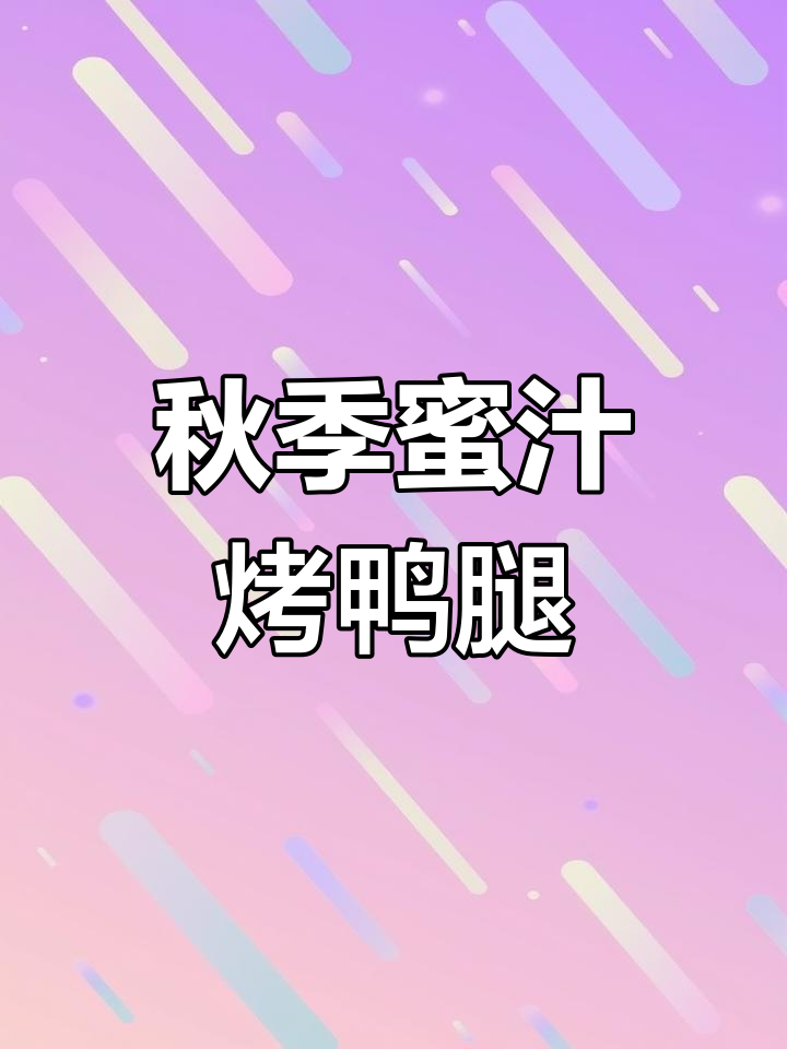 霜降来临,蜜汁烤鸭腿带你享受秋日美味