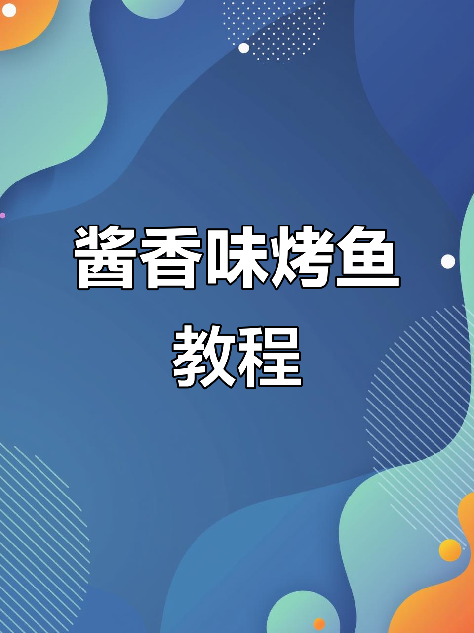 酱香烤鱼全攻略,多种口味任你选