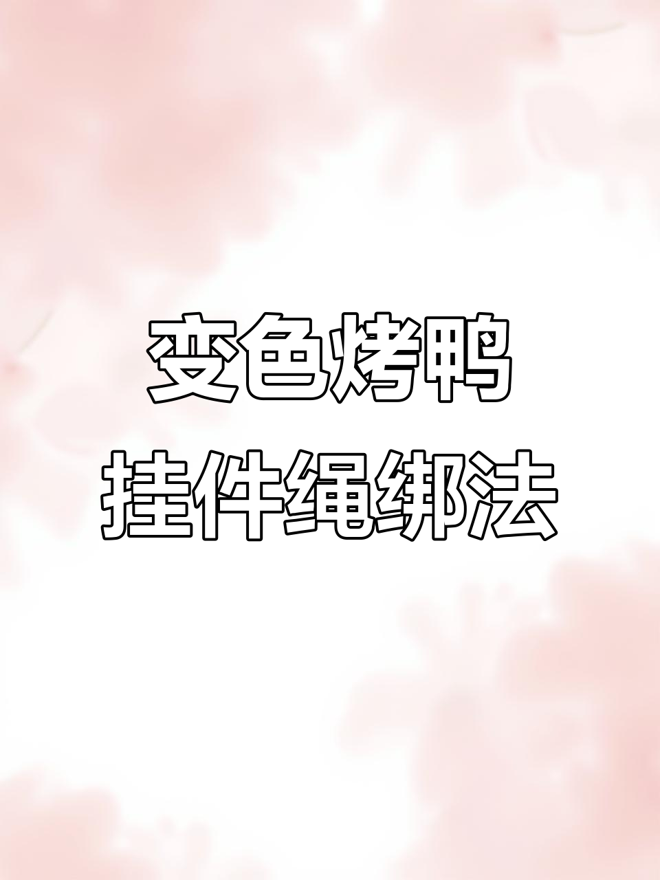 烤鸭挂件绳子新绑法,轻松学会变色技巧