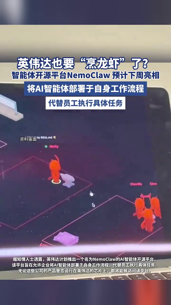 英伟达也要“烹龙虾”？将推智能体开源平台NemoClaw，预计下周亮相