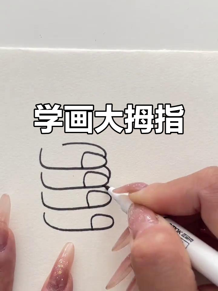 轻松学画大拇指,简单又有趣!