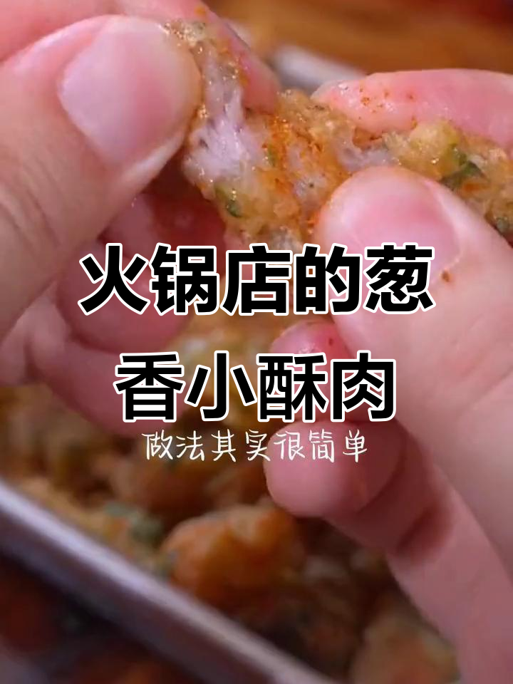 成都火锅店招牌葱香小酥肉,外焦里嫩,吃不停口