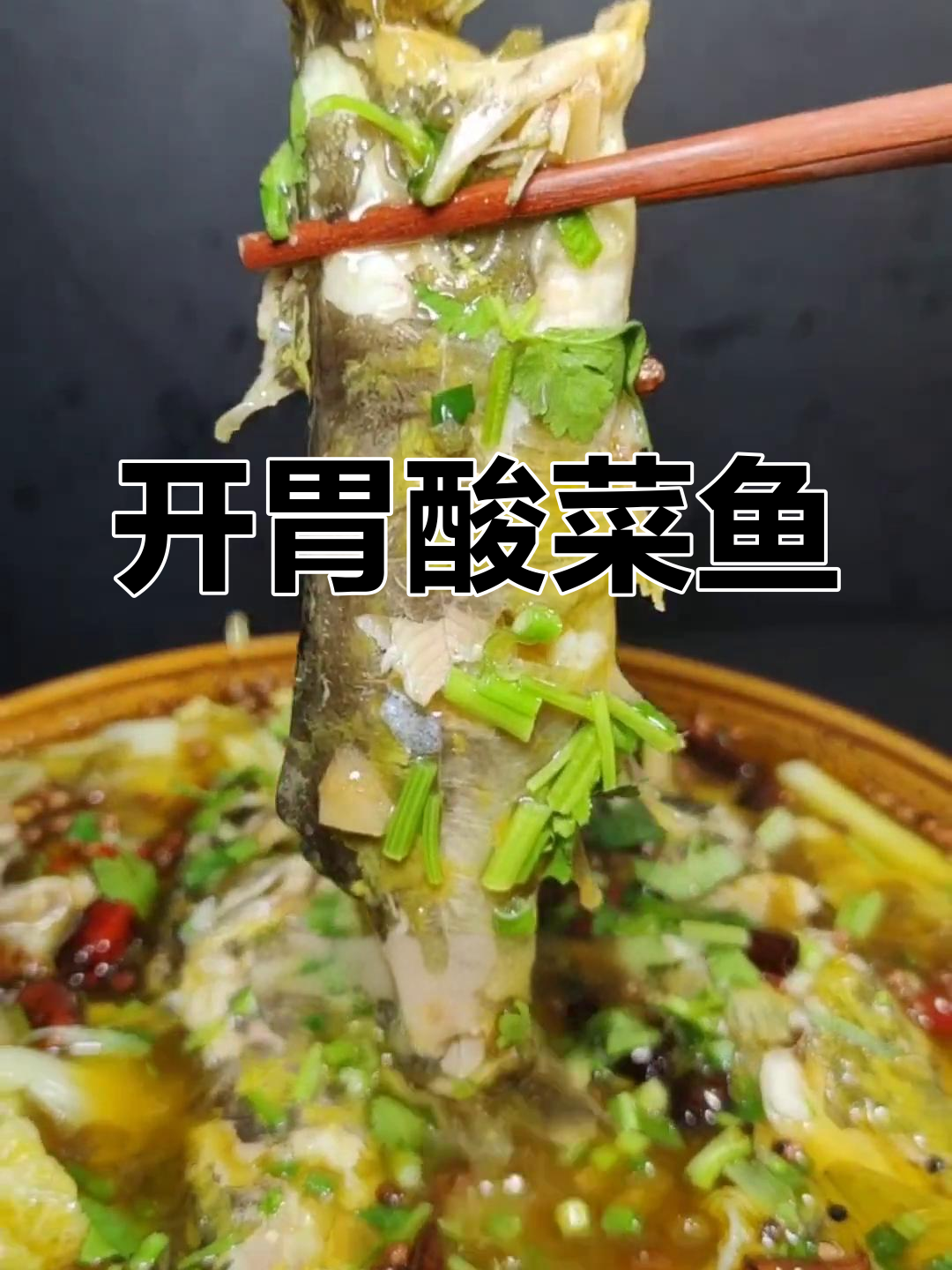 酸菜黄辣丁,开胃美味,鱼肉鲜嫩