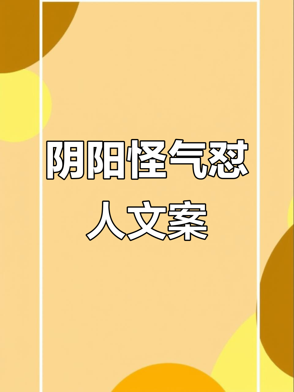 阴阳怪气怼人宝典,教你用沙雕文案反击