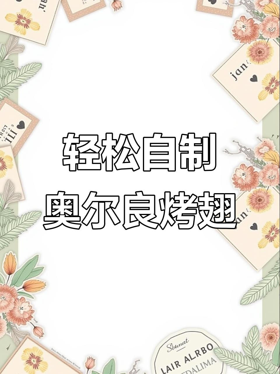 在家做奥尔良烤翅,简单又好吃,空气炸锅必备!