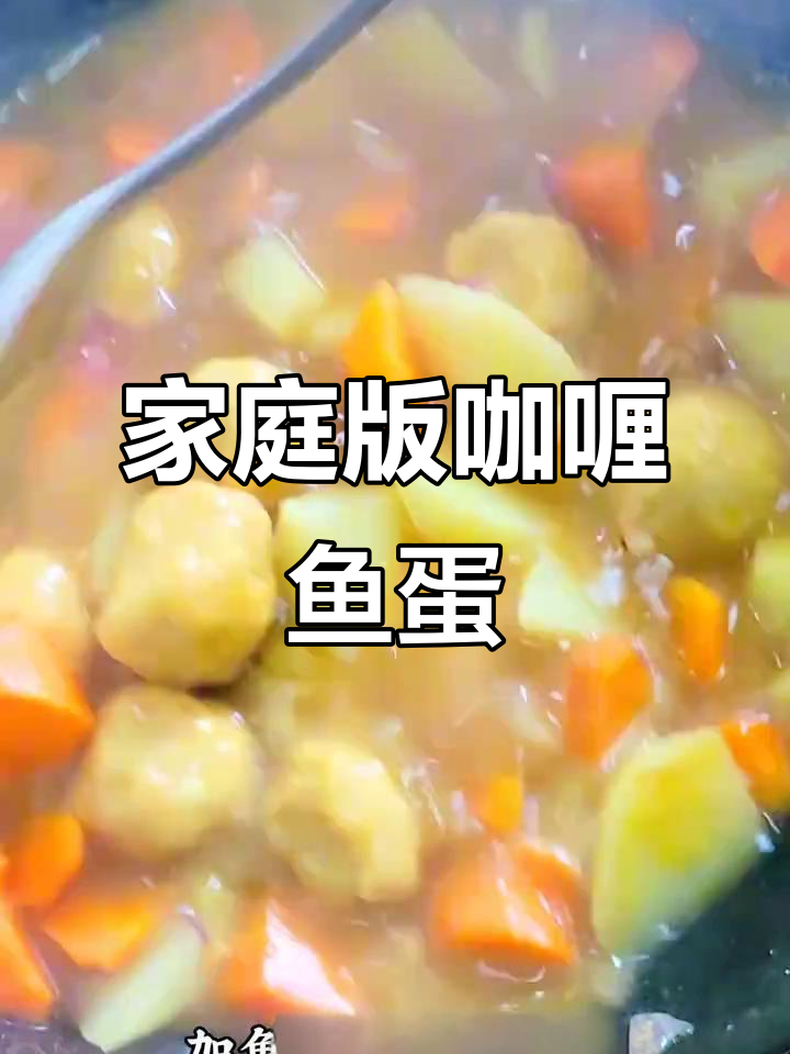 在家轻松做港式咖喱鱼蛋,Q弹虾肉,味道绝佳!