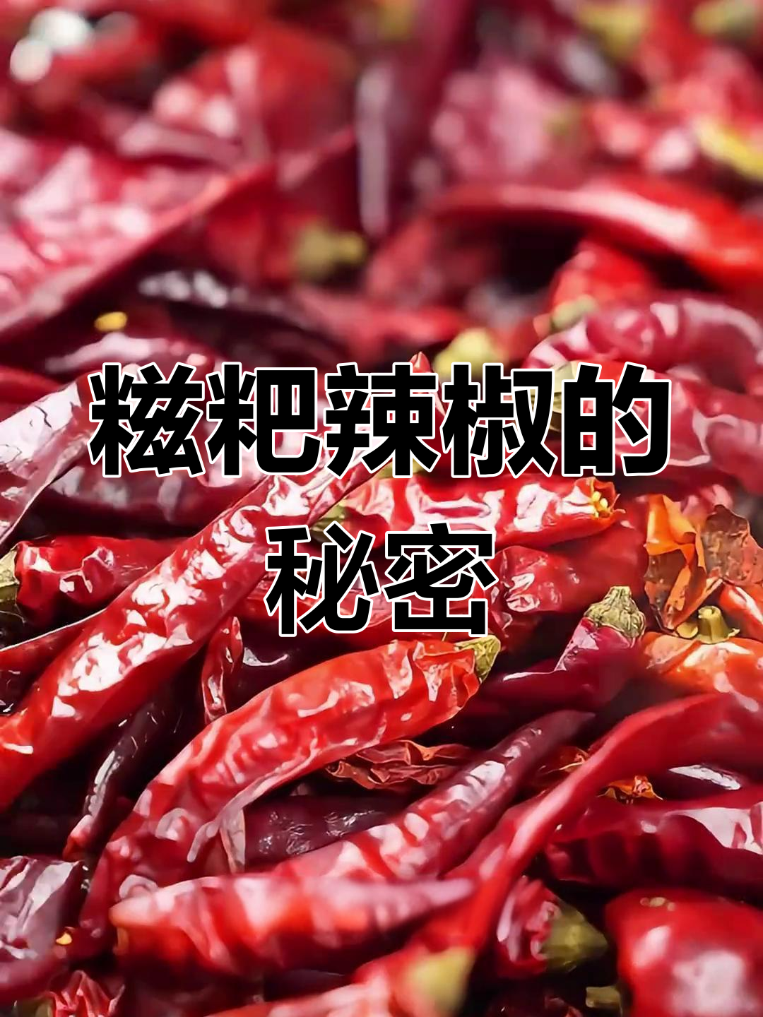 揭秘贵州糍粑辣椒,独特风味尽显!