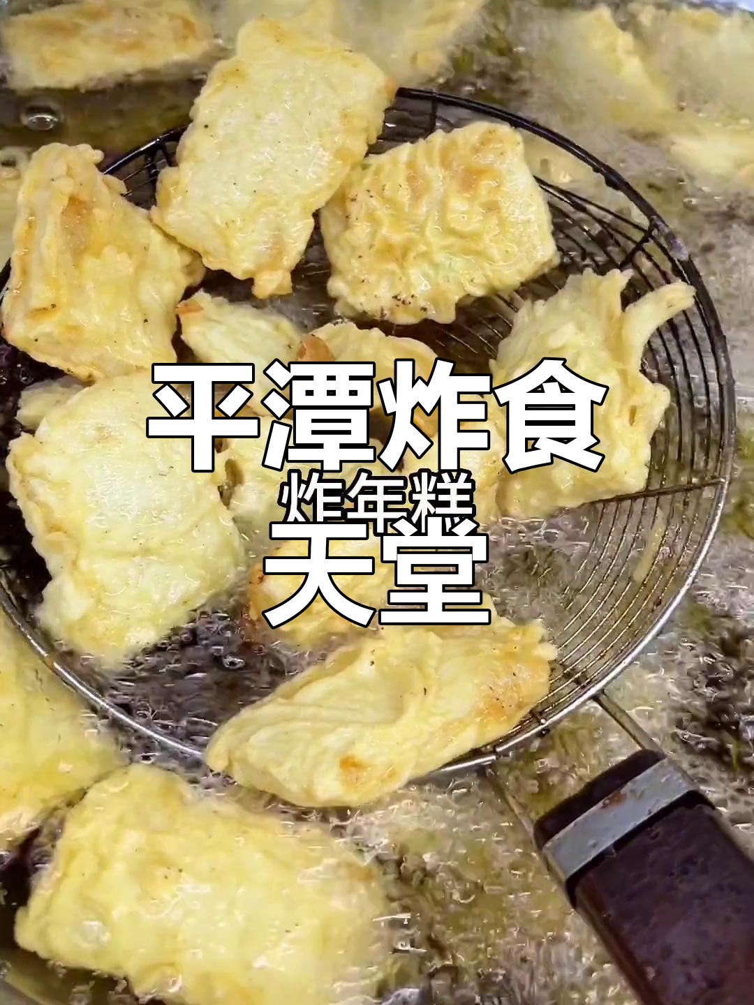 平潭炸物大集合,海鲜到年糕全都有