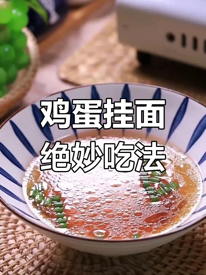 鸡蛋挂面神仙做法,教你如何做出完美清汤面