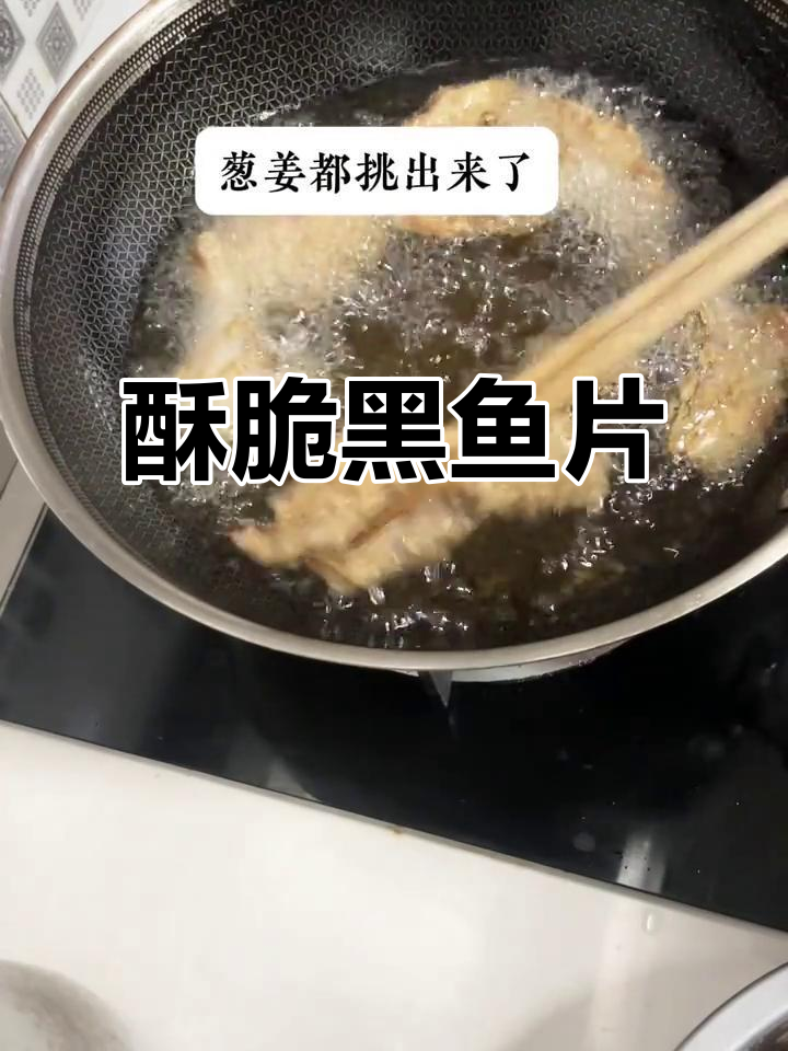黑鱼片炸至酥脆,口感绝佳,连刺都变得香脆!