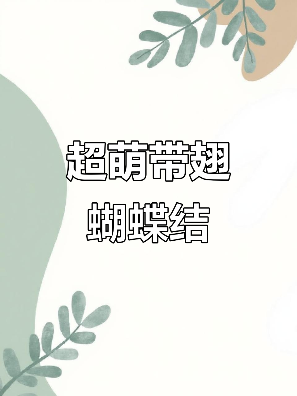 蝴蝶结翅膀萌动物,超可爱颜文字来袭