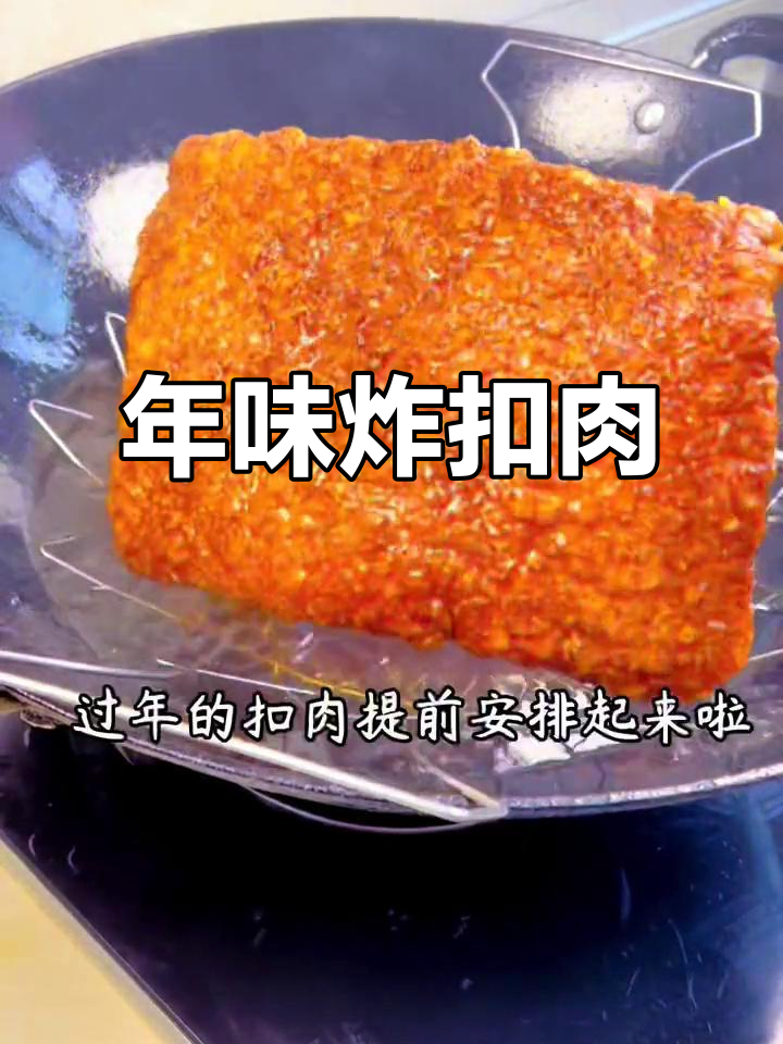 过年倒计时,炸扣肉安排起来!家味满满,快乐多多