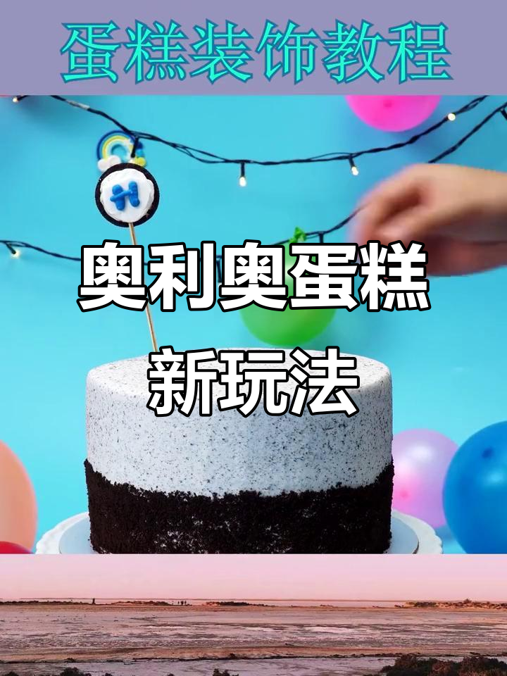用奥利奥装饰蛋糕,创意满满超有趣