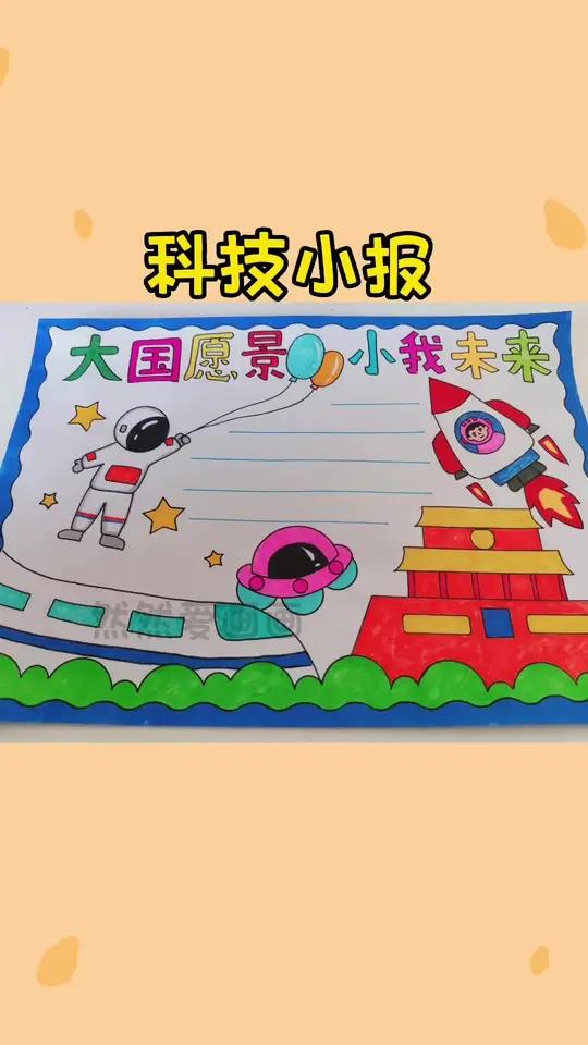 大国愿景小我未来主题手抄报,科技小报,有黑白线稿可打印 手抄报模板 用尺子画手抄报