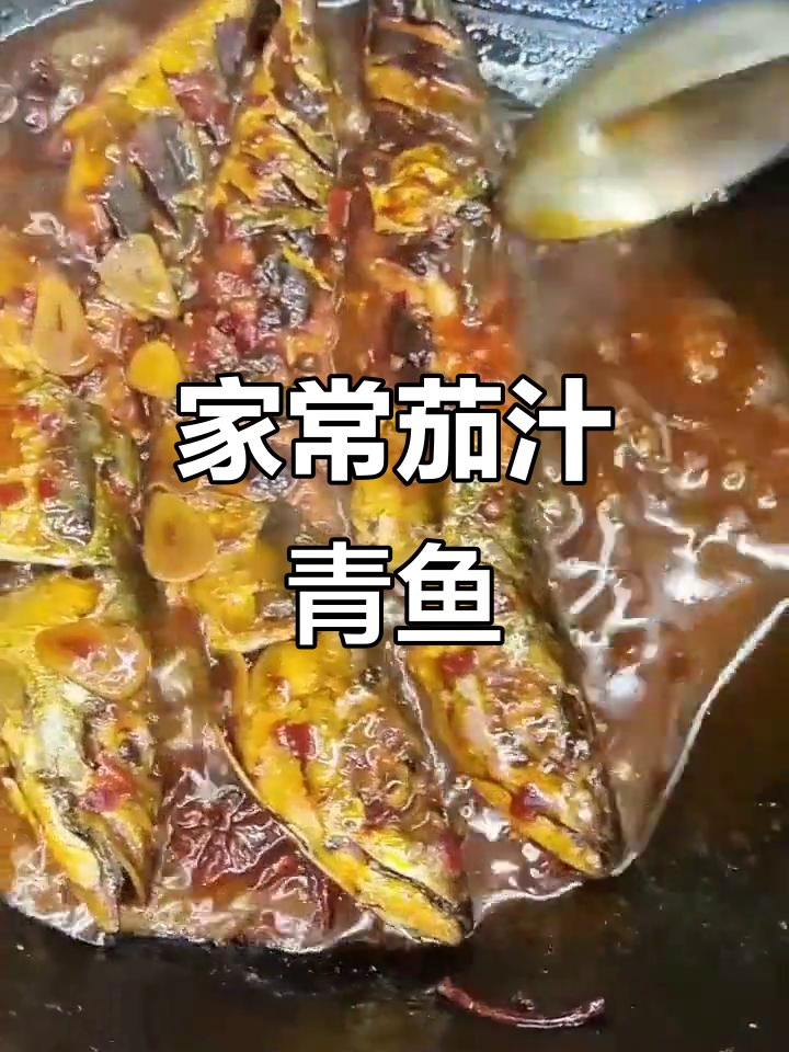 青鱼家常茄汁做法,简单又入味