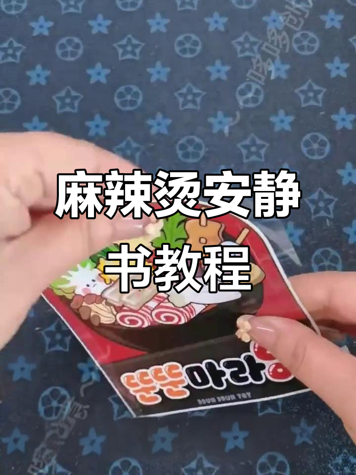 麻辣烫安静书制作全攻略,轻松学会这些步骤
