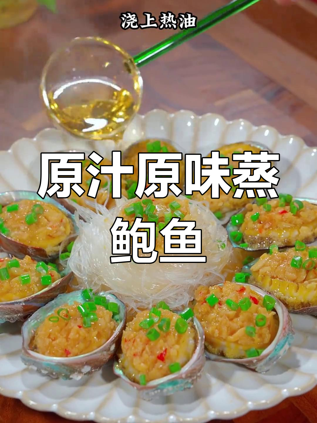 蒜蓉粉丝蒸鲍鱼,简单又美味