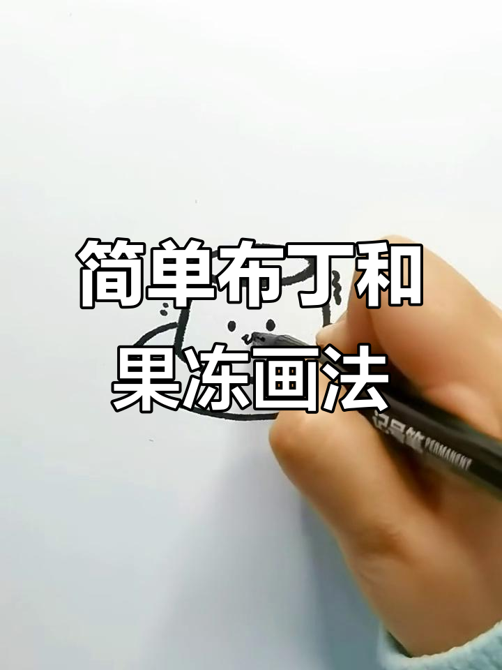 布丁与果冻的可爱简笔画,轻松上手!