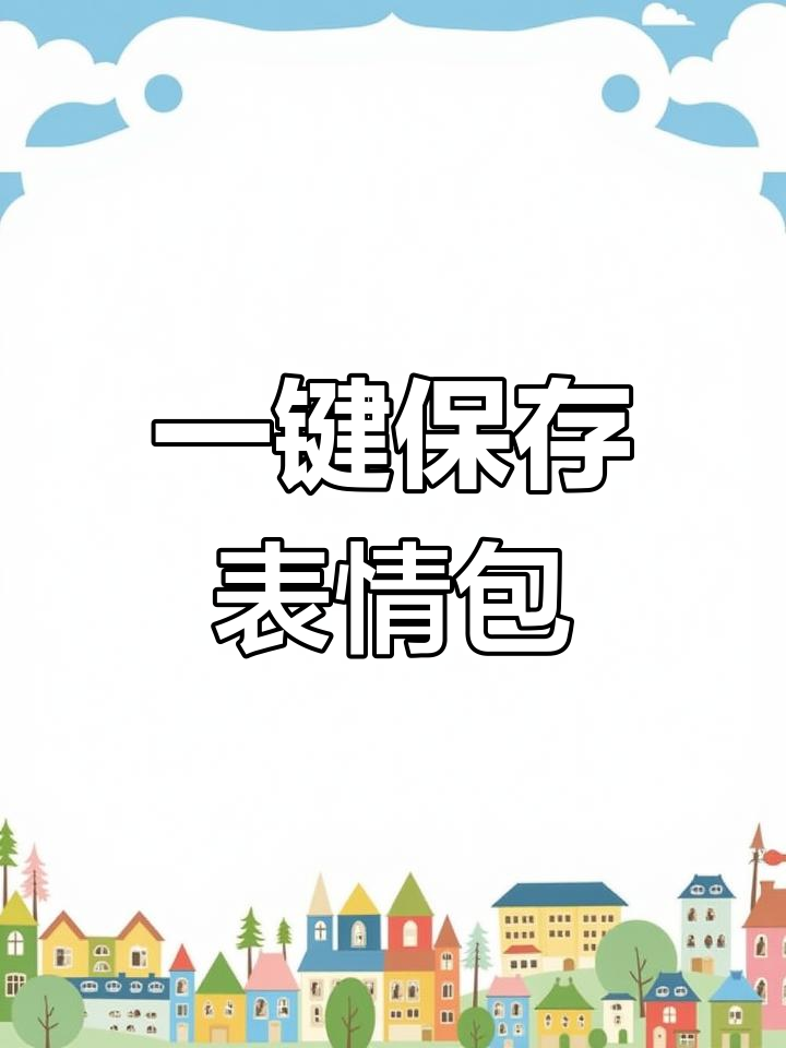 表情包大合集,每帧都能做头像!