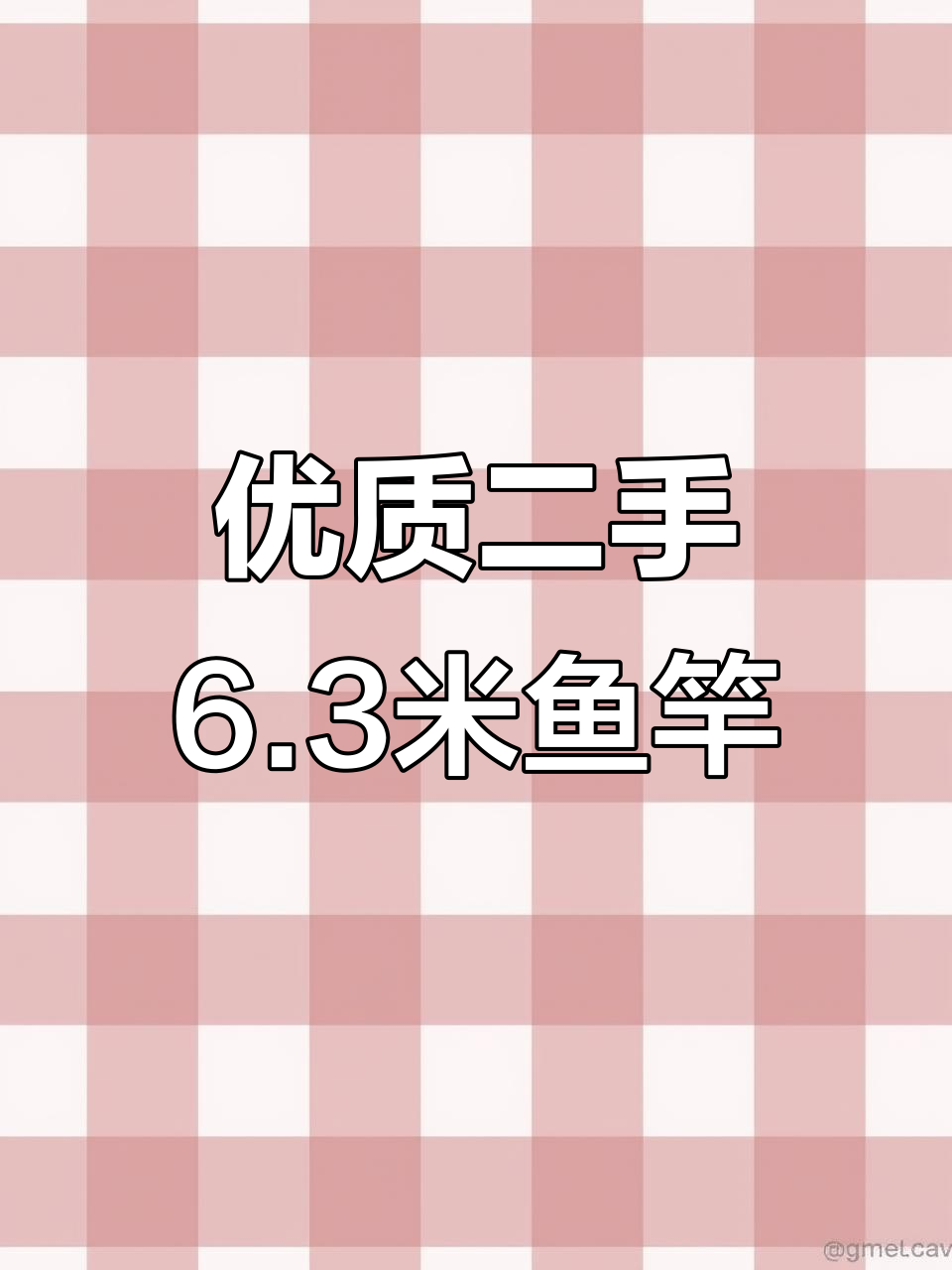 二手6.3米鱼竿大集合，手感好腰力足