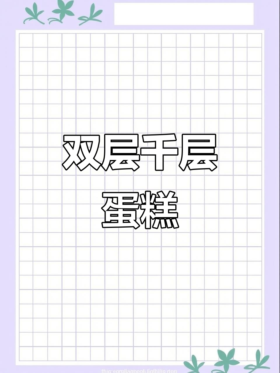 双层千层蛋糕,颜值与品质并存,8+6款美味等你来尝