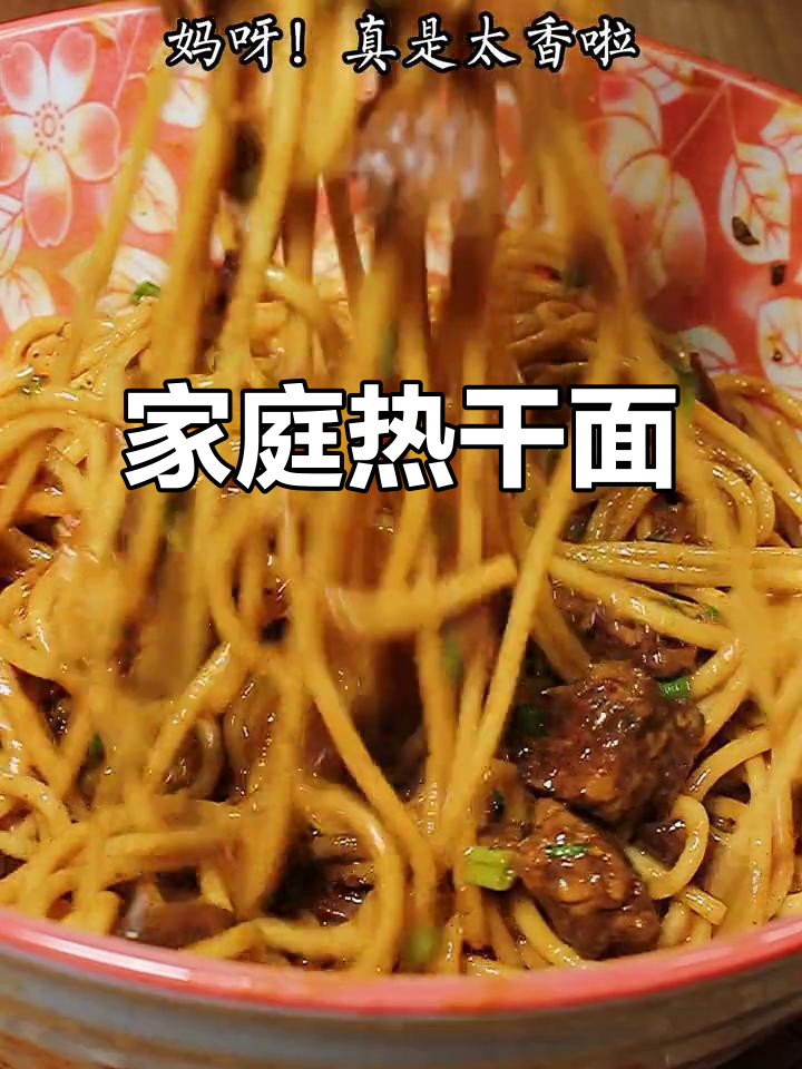 在家轻松做热干面,牛肉大块,每一口都让人陶醉!