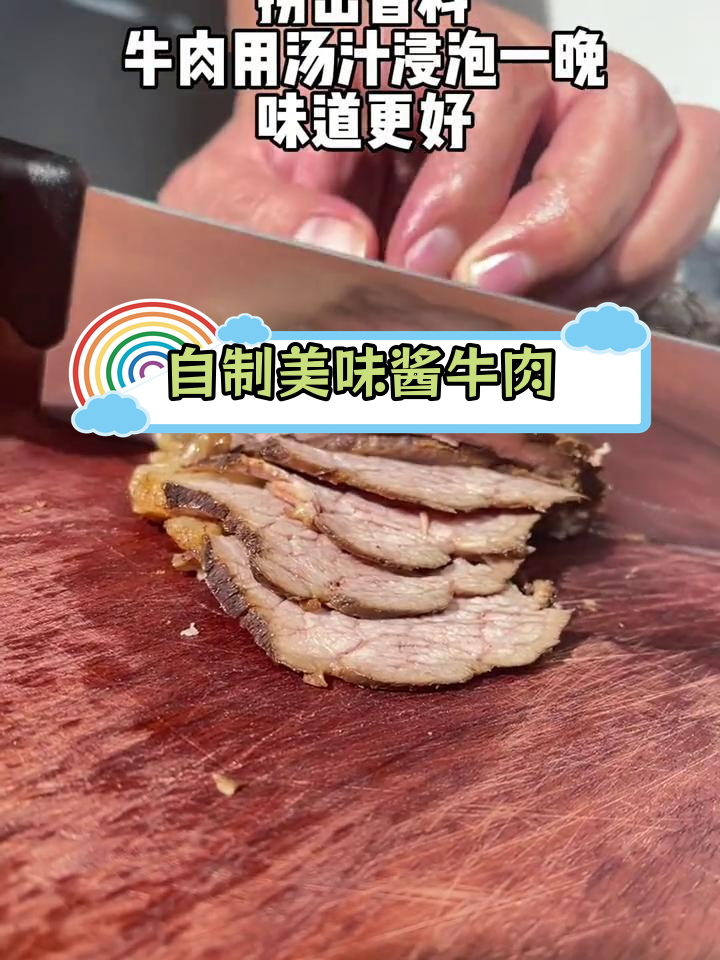 在家做酱牛肉,轻松学会饭店招牌做法