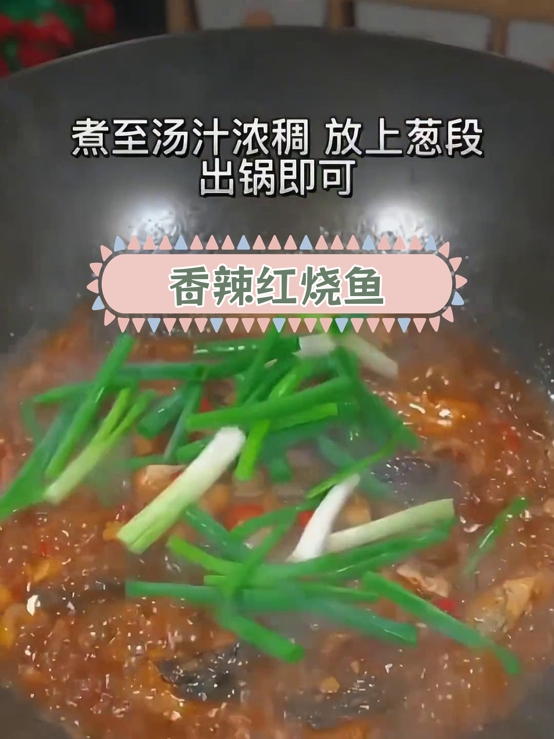 红烧鱼块,香辣美味,配菜下饭
