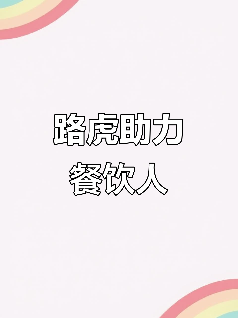 路虎广告语激励餐饮人,匠心打造美味人生